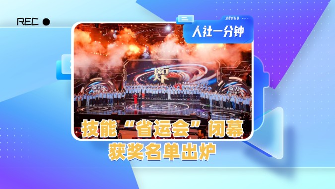 技能“省运会”闭幕，获奖名单出炉