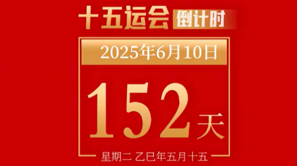全运日历｜2025年6月10日