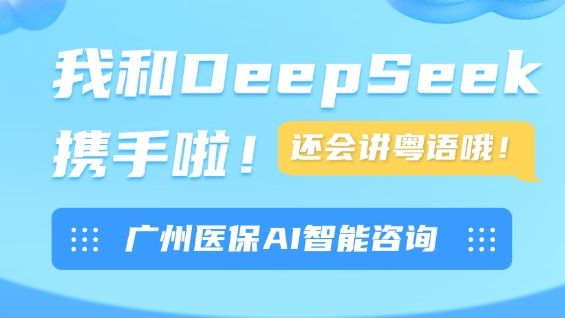 粤语交互功能上线！广州医保AI咨询服务平台实现医保业务“问得爽、听得明”
