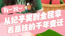 从妃子笑到全民享,看荔枝的千年变迁 从妃子笑到全民享,看荔枝的千年变迁