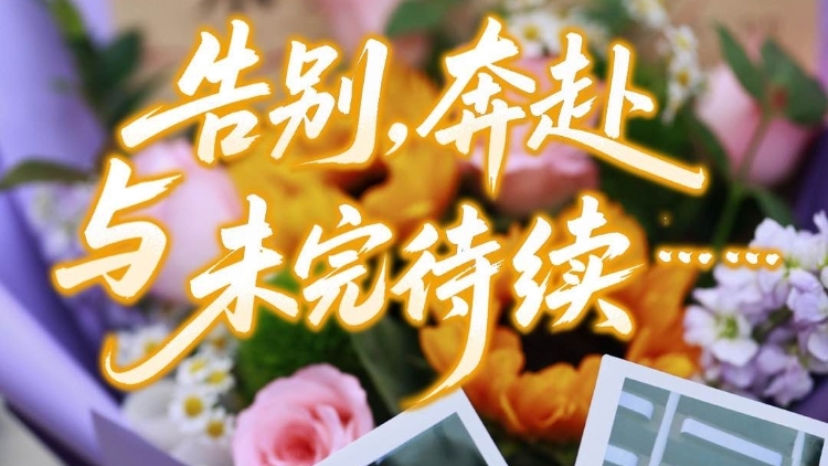 这一页青春：告别、奔赴与未完待续