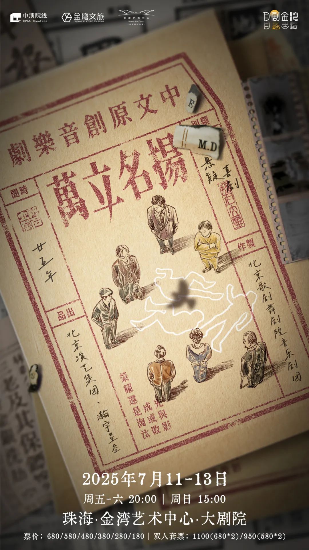 音乐剧《扬名立万》