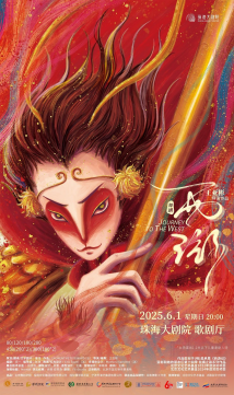 舞剧《西游》 舞剧《西游》