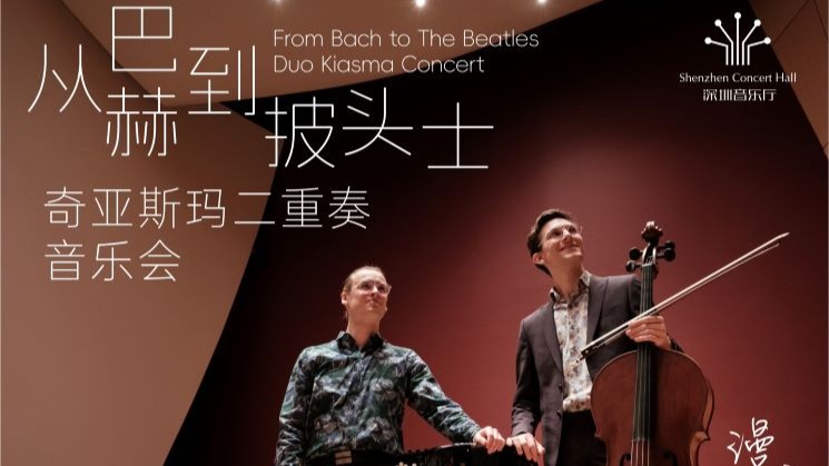 漫步古典夜 从巴赫到披头士——奇亚斯玛二重奏音乐会