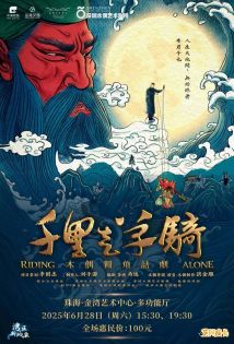 木偶独角话剧《千里走单骑》 木偶独角话剧《千里走单骑》