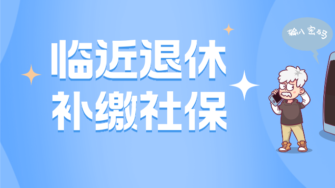 社保反诈“在路上” | 社保费补缴“代办捷径”别轻信