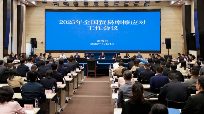 2025年全国贸易摩擦应对工作会议在京召开