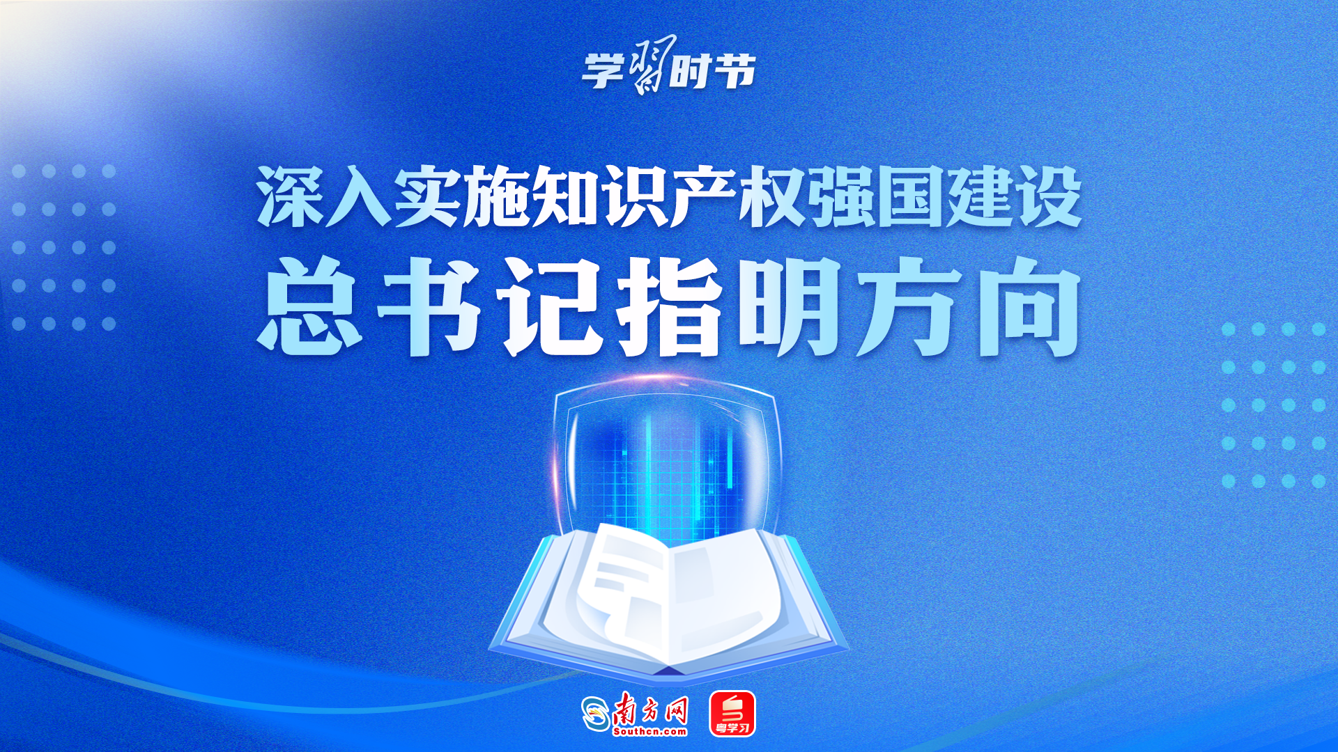 学习时节｜深入实施知识产权强国建设，总书记指明方向