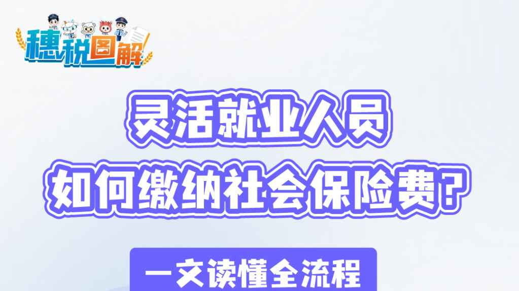 灵活就业人员如何缴纳社会保险费？