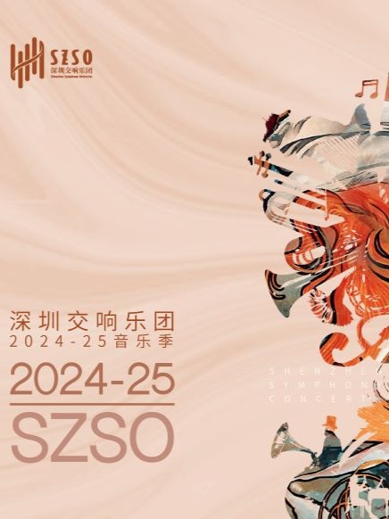 深圳交响乐团2024/2025音乐季 乐韵巨匠･浪漫颂•吕绍嘉与周善祥