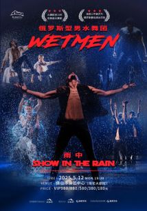 俄罗斯型男水舞剧《雨中》 俄罗斯型男水舞剧《雨中》