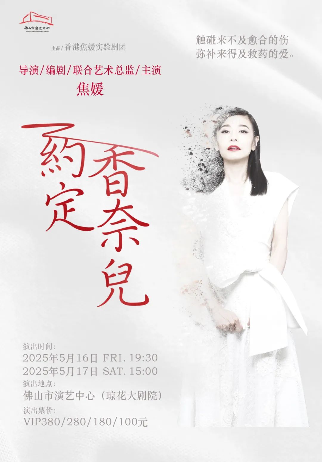 “香港舞台剧女王”焦媛主演独角戏《约定·香奈儿》