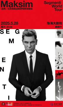2025马克西姆“边界”古典跨界钢琴演奏 2025马克西姆“边界”古典跨界钢琴演奏