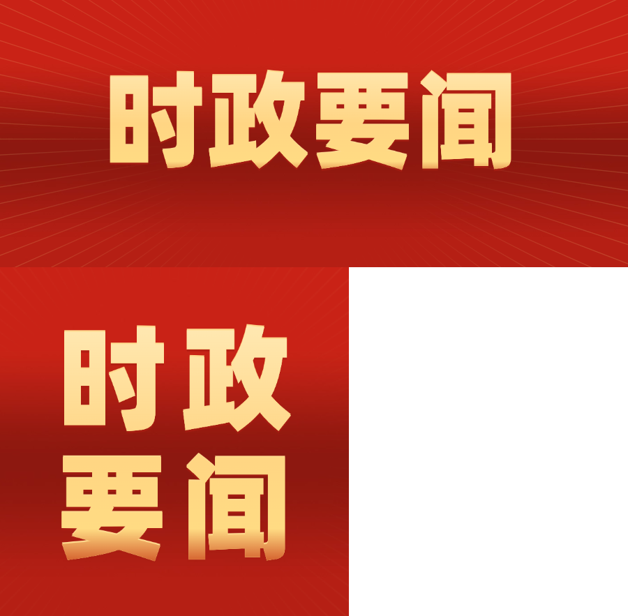 中共中央政治局召开会议 分析研究当前经济形势和经济工作 中共中央总书记习近平主持会议