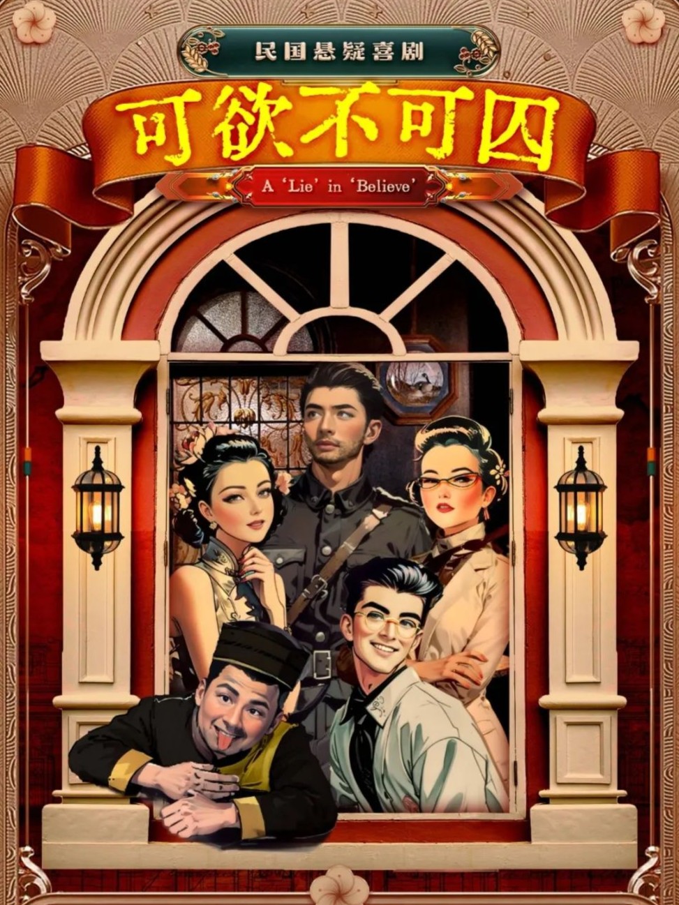 民国悬疑喜剧《可欲不可囚》