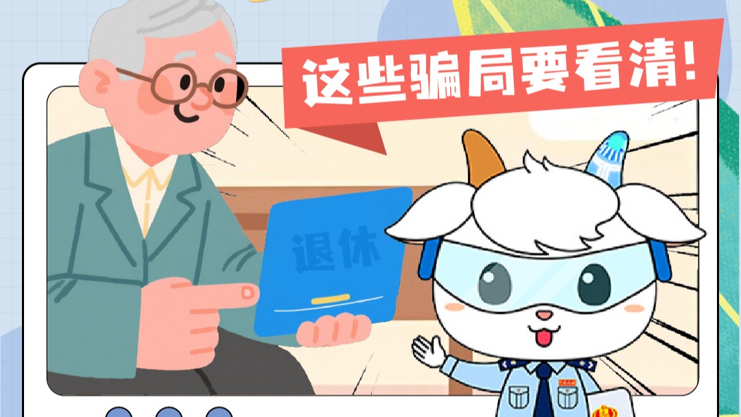 临退休补缴社保，这些骗局要看清！