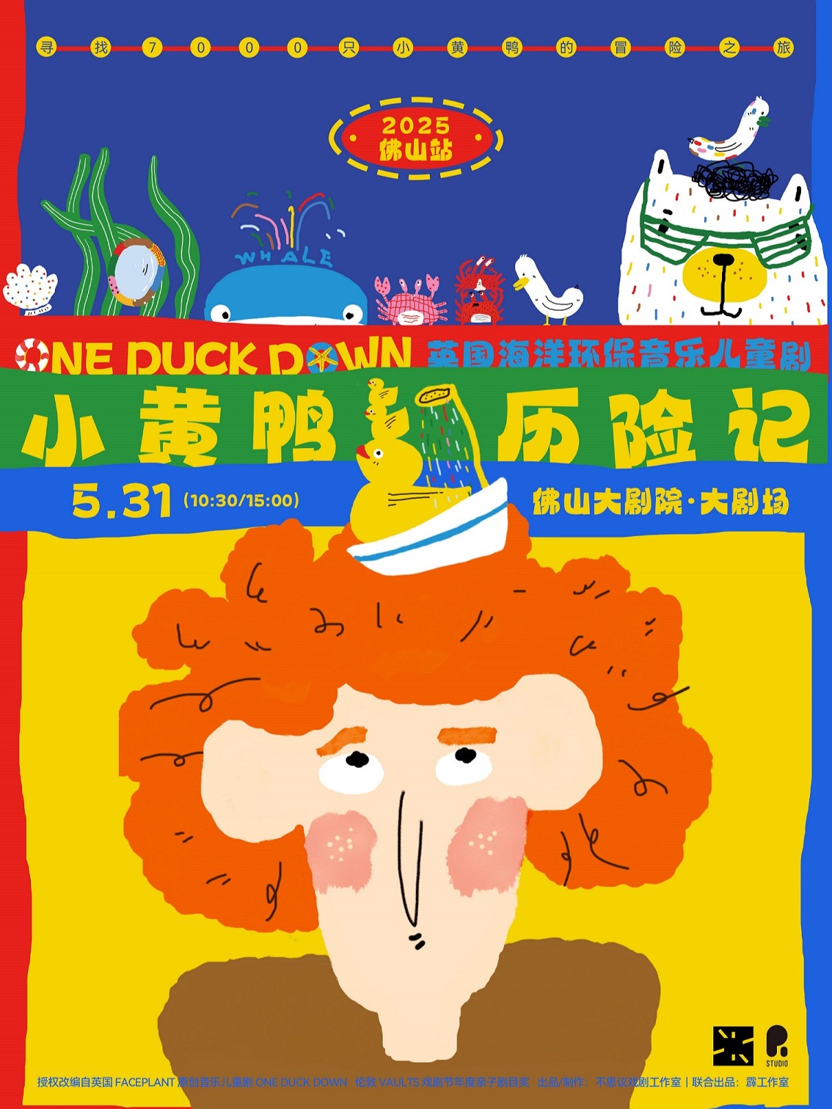 英国海洋环保音乐儿童剧《小黄鸭历险记》