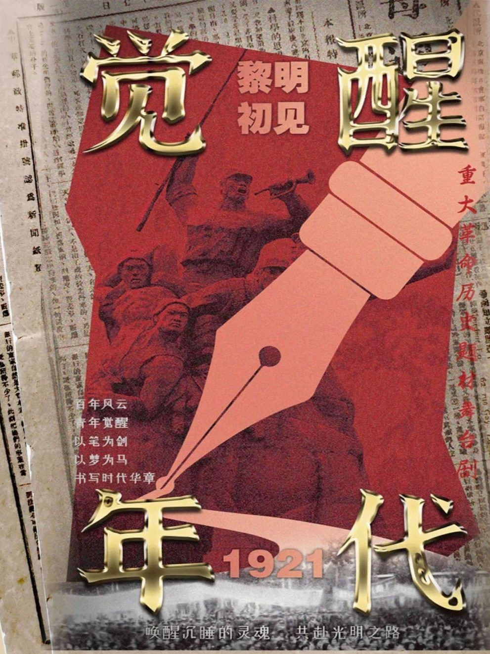 革命历史题材舞台剧《觉醒年代之黎明初见》