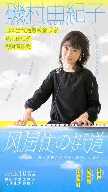 日本当代治愈系钢琴家矶村由纪子音乐会 日本当代治愈系钢琴家矶村由纪子音乐会