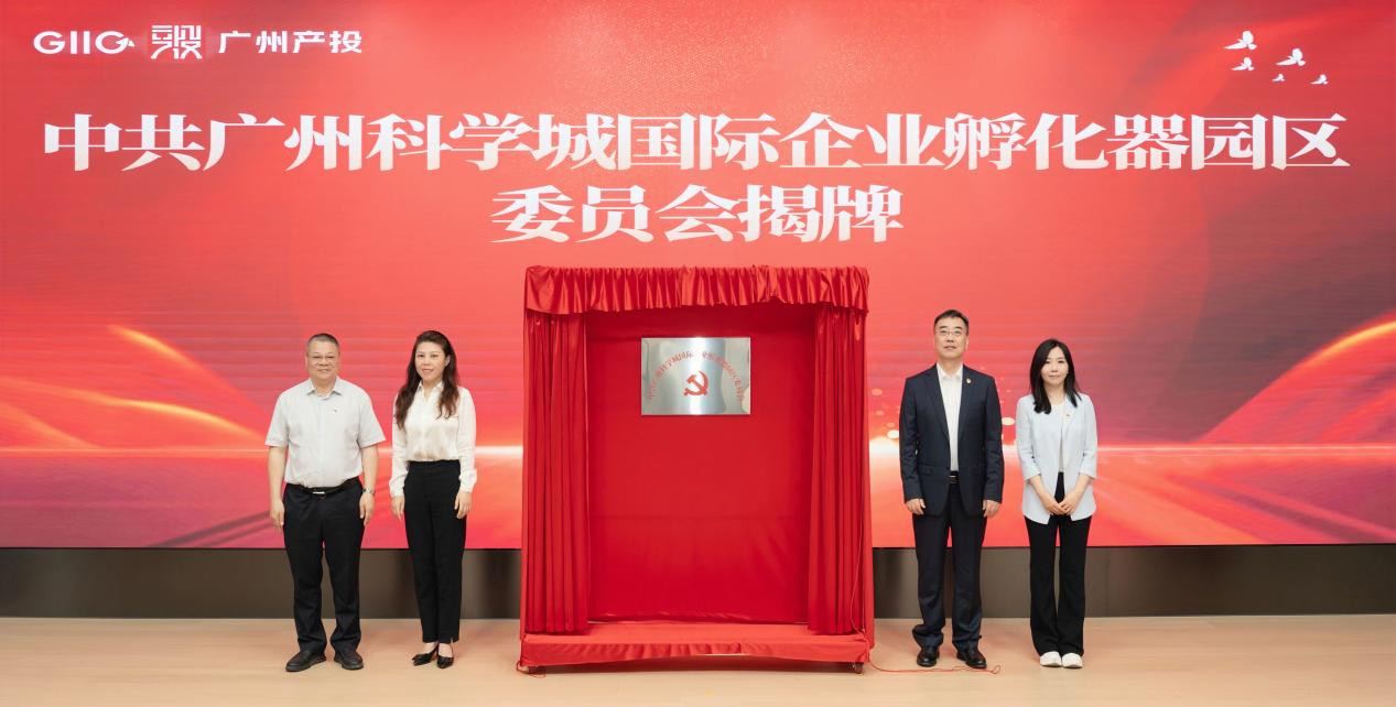 广州产投集团党委书记、董事长罗俊茯，广州市国资委党委委员、副主任曾涛，黄埔区委副书记邓奕中，联和街道党工委副书记、办事处主任廖菁共同为园区大党委揭牌