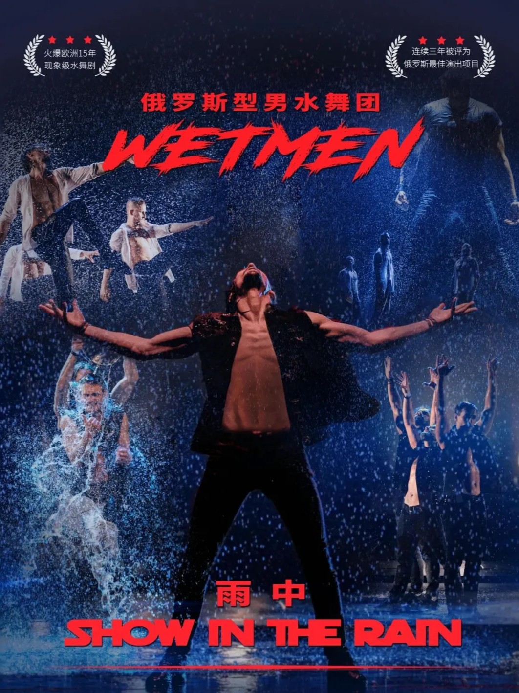 俄罗斯型男水舞剧《雨中》