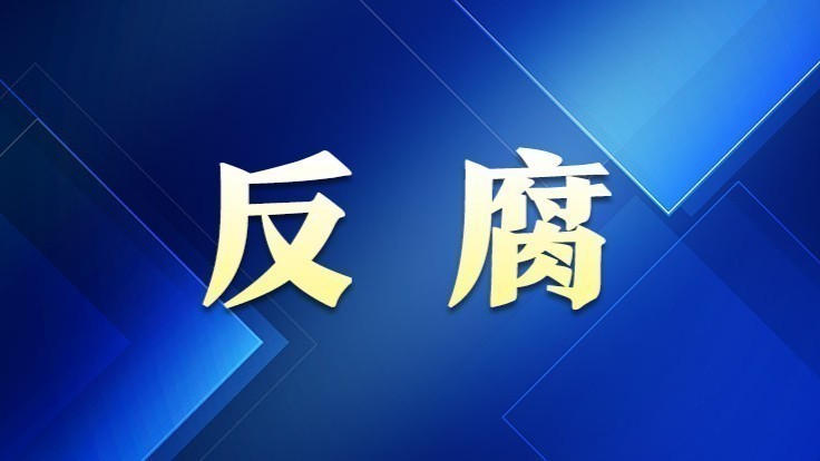 梅州市蕉岭县人大常委会副主任古育辉被查
