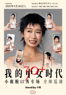 小鹿脱口秀专场《我的中女时代》 小鹿脱口秀专场《我的中女时代》