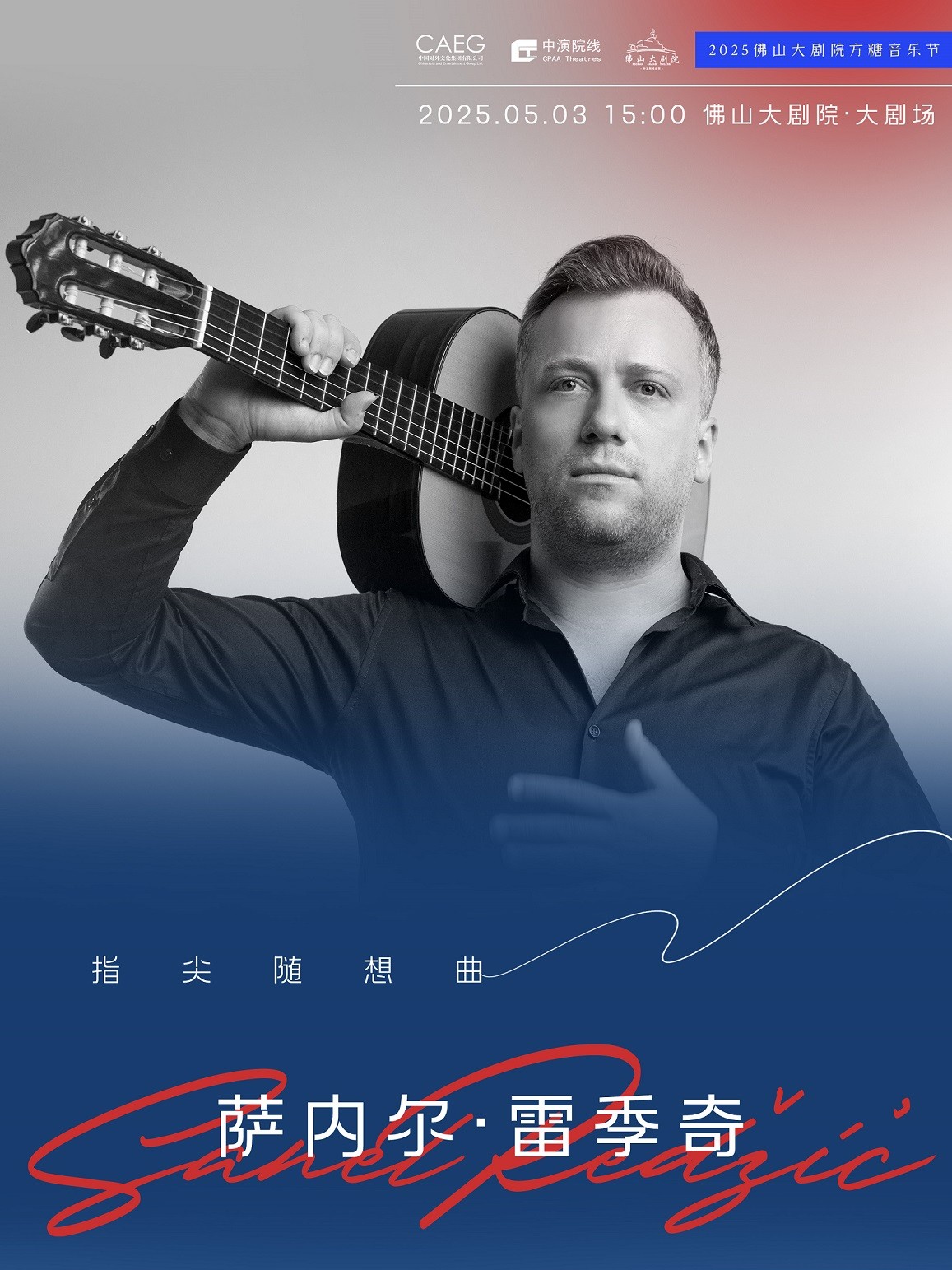 指尖随想曲——萨内尔·雷季奇古典吉他独奏音乐会