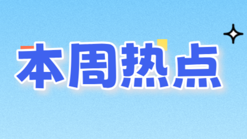 本周热点 | 用人单位办理社保补缴需要提供什么资料（第19期）