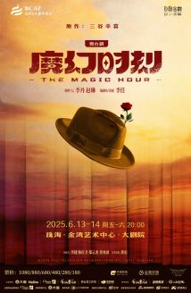 舞台剧《魔幻时刻》 舞台剧《魔幻时刻》