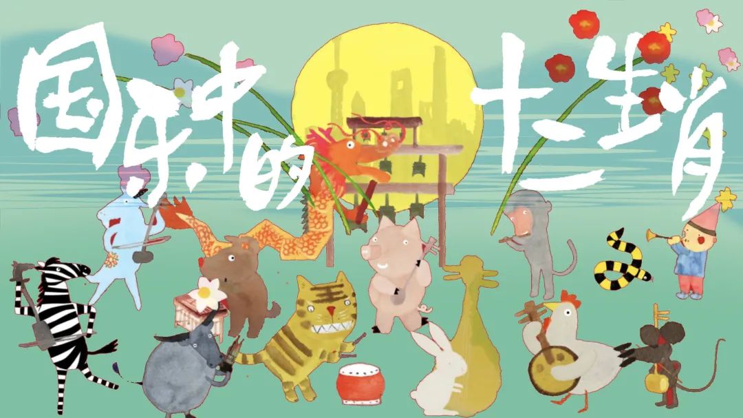 《国乐中的十二生肖》上海民族乐团儿童节亲子音乐会