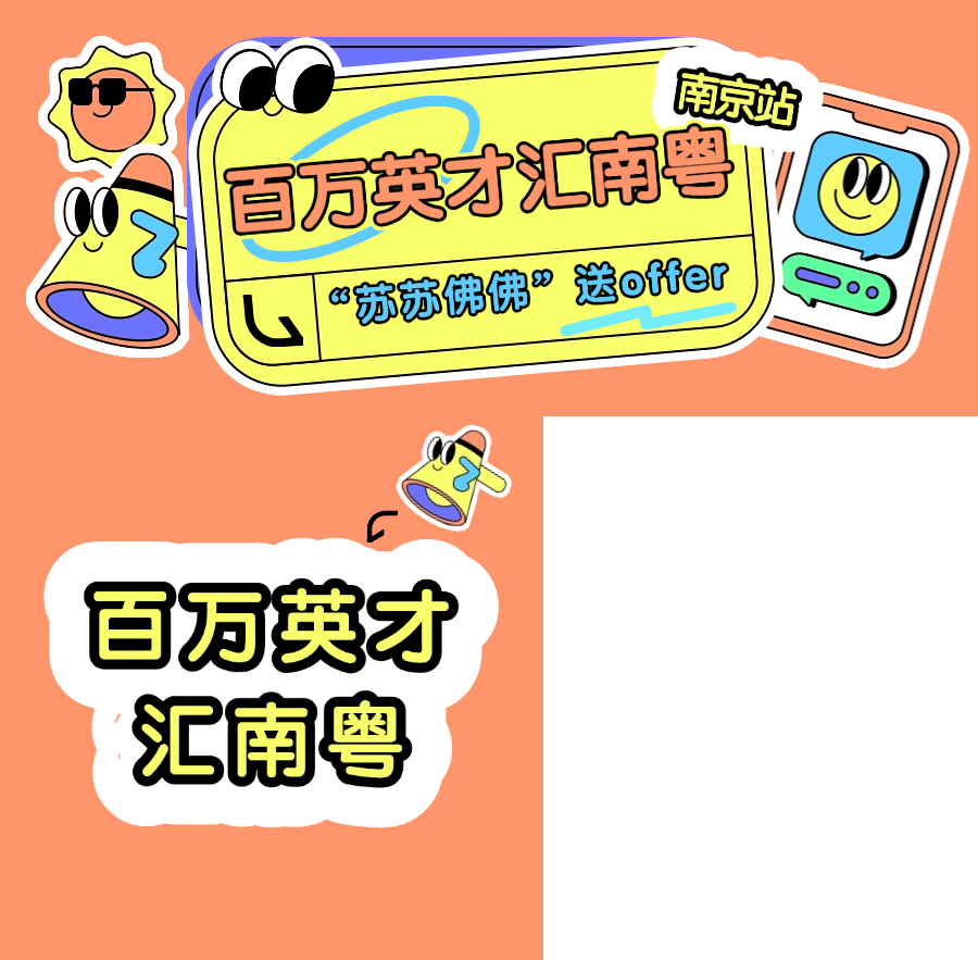 明天南京见！“薪”动的offer非你莫“苏”→