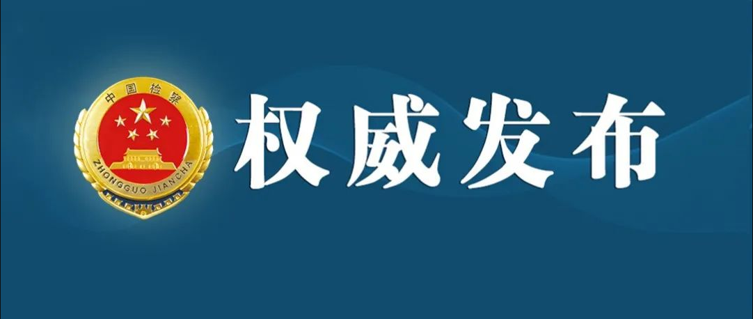 广东1例！“两高”发布知识产权刑事保护典型案例