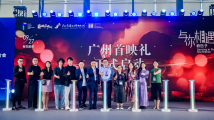 影博会来电|首映在广州!电影《与你相遇的日子》广州首映礼成功举办 影博会来电|首映在广州!电影《与你相遇的日子》广州首映礼成功举办