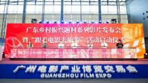 影博会来电|跟着电影去旅游!广东乡村振兴题材影片发布会举办 影博会来电|跟着电影去旅游!广东乡村振兴题材影片发布会举办