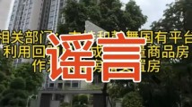 广东清远推出底价保障性住宅?回应来了 广东清远推出底价保障性住宅?回应来了