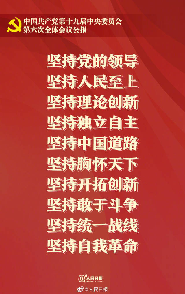 十九届六中全会公报：百年奋斗教会我们十个坚持_南方网