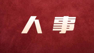 广东省人大常委会表决通过一批人事任免事项 广东省人大常委会表决通过一批人事任免事项