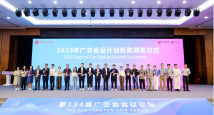141件产品荣获2023年广交会设计创新奖 141件产品荣获2023年广交会设计创新奖