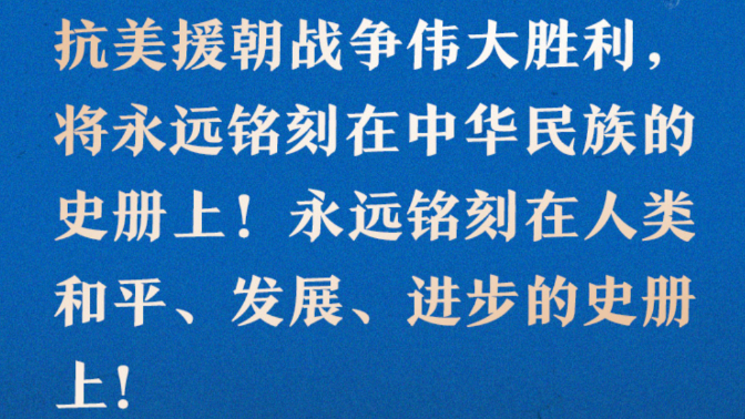 学习时节｜“抗美援朝战争伟大胜利，将永远铭刻在中华民族的史册上！”