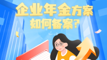人社知识知多少:企业年金方案如何备案? 人社知识知多少:企业年金方案如何备案?