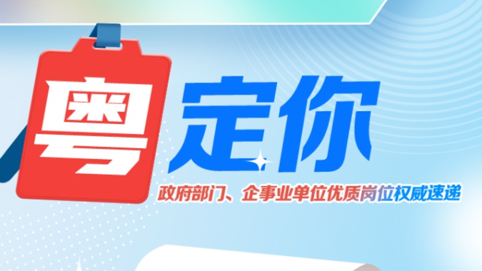 南方网招编辑啦！还有这些国企、事业单位“笋”岗在等你