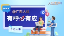 广东省流动人员人事档案业务、失业登记……你的问题《人社回声》来回答! 广东省流动人员人事档案业务、失业登记……你的问题《人社回声》来回答!