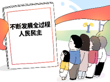 两会是中国全过程人民民主的窗口