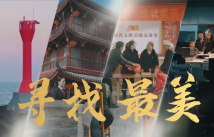寻找最美 | 坚守 和美 传承 创新 寻找最美 | 坚守 和美 传承 创新