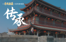 寻找最美 | 传承 寻找最美 | 传承