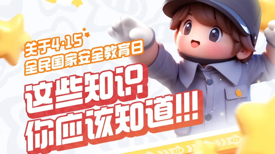 国家安全知识互动地图游戏上线啦！快来闯关！