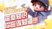 国家安全知识互动地图游戏上线啦!快来闯关! 国家安全知识互动地图游戏上线啦!快来闯关!