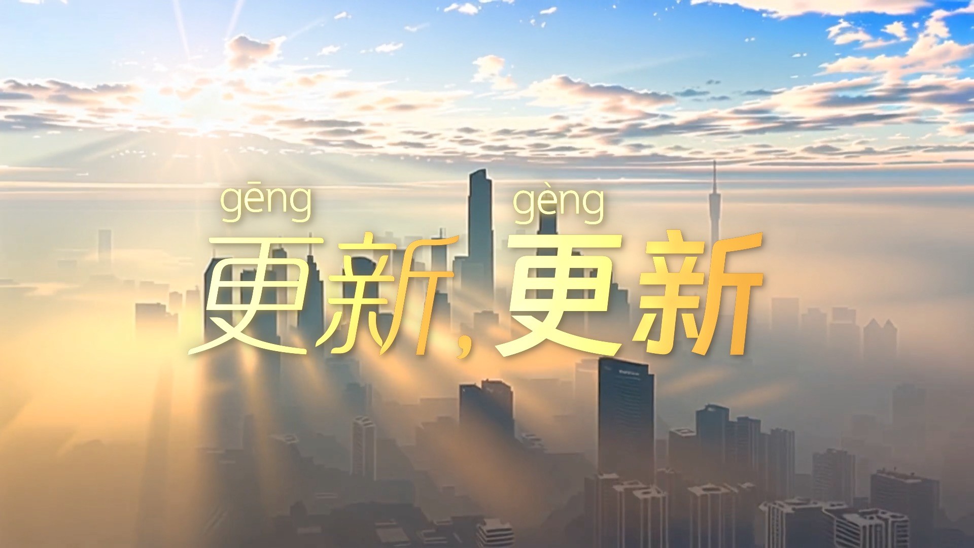 学习时节 | 更（gēng）新，更（gèng）新