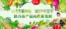 专题：拼多多第四届“超级农货节” 助力农产品高质量发展